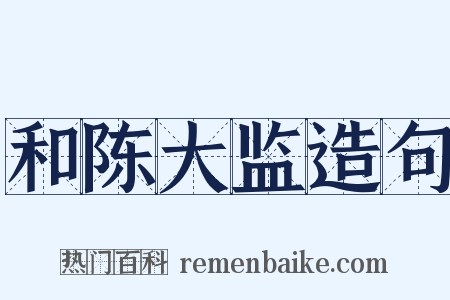 和陈大监造句是什么意思的图片